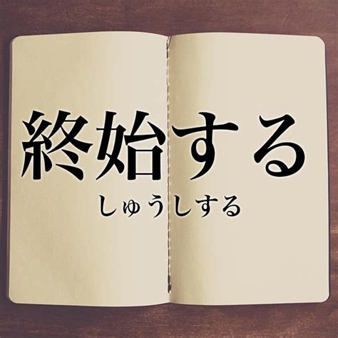 終始|「終始」の意味や使い方 わかりやすく解説 Weblio辞書